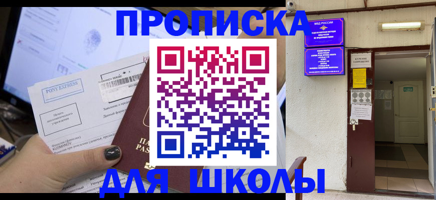 прописка для школы в Собинке